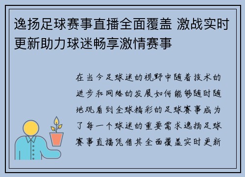 逸扬足球赛事直播全面覆盖 激战实时更新助力球迷畅享激情赛事