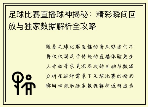 足球比赛直播球神揭秘：精彩瞬间回放与独家数据解析全攻略